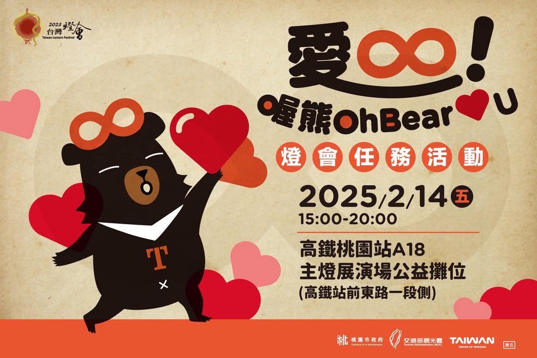 #2025台灣燈會  #攤位活動
✦愛∞！喔熊  
喔熊給大家跟主燈一樣 無限滿滿的愛❤️‍ ❤️‍ ❤️‍

只要按讚...